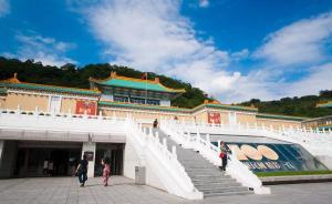 臺當局借臺北故宮“去中國化”，國臺辦：目的何在輿論有公評