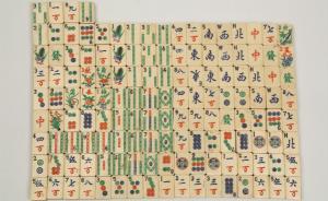 麻将起源考：并非郑和发明，在宁波定型并走向全国