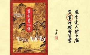 追憶金庸①首部武俠長(zhǎng)篇《書(shū)劍恩仇錄》