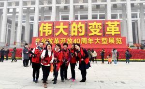 直播录像丨忆往昔，直击庆祝改革开放40周年大型展览