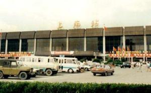 1978-2018上海市民生活記憶·口述｜上海新客站