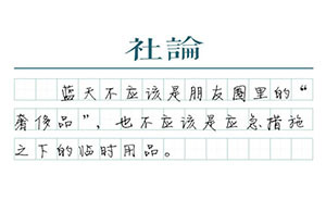 【社論】霧霾又來，治污持久戰(zhàn)絕不能松懈