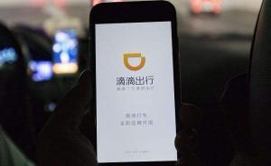 女乘客曝滴滴“緊急求助”失靈，滴滴：其所用軟件系8月舊版