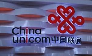 联通混改：探索民营投资承包运营，云南省州市分公司正在试点