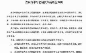 吉利、長城握手言和， “黑公關(guān)”事件以消除誤解落幕
