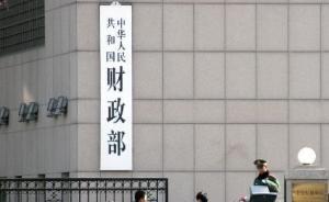 財政部：全面推開財政電子票據(jù)管理改革