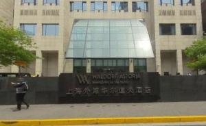 上海外灘華爾道夫酒店：深表歉意，已采取行動(dòng)并進(jìn)行全面調(diào)查