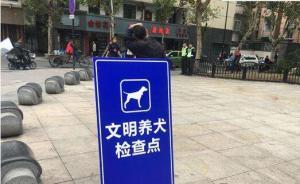杭州專項(xiàng)治理違規(guī)養(yǎng)犬：不定時(shí)檢查，雙休日開放辦理犬證