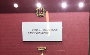 杨得志许世友对越自卫还击战纪念章亮相改革开放40周年展览