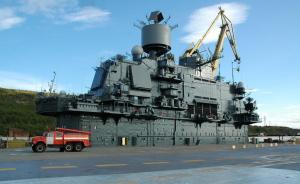 靖海略洋｜俄航母大修發(fā)生事故，影響或超過大部分人預(yù)測