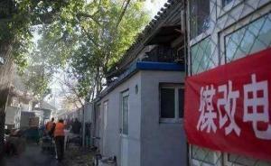 北京農(nóng)業(yè)農(nóng)村局：截至10月底已有2963個村莊實現(xiàn)無煤化