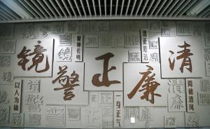 中纪委机关报：对官场亚文化说不，“山中贼、心中贼”皆须破