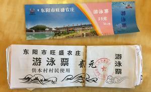 浙江东阳一村委会自印七千泳票给村民发福利，经营方三次报警