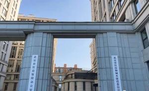 北京市住建委今日加掛新牌子，北京市住房保障辦公室并入