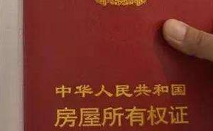 重慶147戶村民苦等產(chǎn)權(quán)證8年，只因5個村干部忙于競選