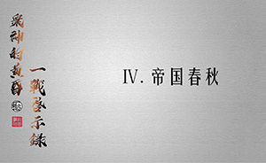 眾神的黃昏：一戰(zhàn)啟示錄④ | 帝國春秋