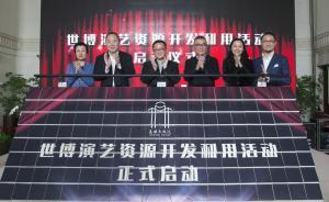 上海重新挖掘世博演藝寶藏，整理影像資料重溫2萬多場演出
