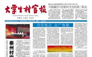 《大學(xué)生村官報(bào)》正式更名為《鄉(xiāng)村干部報(bào)》，明年與讀者見面