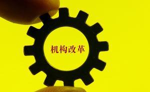 辽宁省直党政机构改革基本完成：32部门完成挂牌和人员转隶