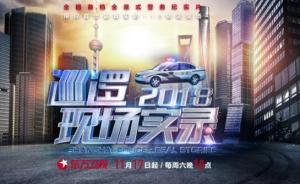 《巡邏現(xiàn)場實(shí)錄2018》開播：小事匯大愛，平凡亦英雄