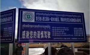 中國(guó)海拔最高地級(jí)飲用水水源地環(huán)境問(wèn)題整治完成