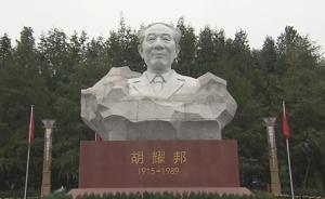 胡耀邦塑像揭幕儀式在湖南瀏陽(yáng)舉行，烏蘭、胡德平揭幕