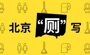 北京“厕”写：1.4万座公厕的变迁史