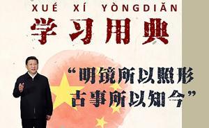 學(xué)習(xí)用典︱明鏡所以照形，古事所以知今