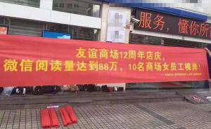 海口一商場店慶發(fā)布“征集女員工裸奔”廣告，策劃人員被停職
