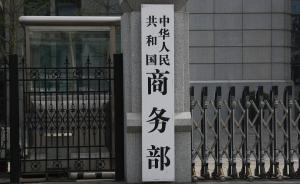 商務(wù)部：中日韓自貿(mào)區(qū)是三國利益契合點(diǎn)