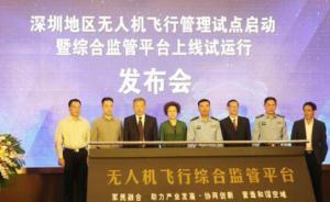 深圳地区无人机飞行管理试点启动，综合监管平台上线试运行