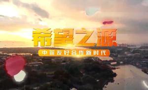 复兴路上工作室：《中菲友好合作新时代》之“希望之源”
