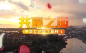 复兴路上工作室：《中菲友好合作新时代》之“共赢之道”