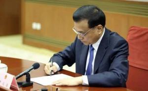 李克強簽署國務(wù)院令，公布修訂后的《專利代理條例》