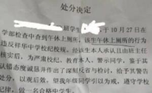 大理中学生午休上厕所被处分？ 教育局：由纪检牵头调查核实