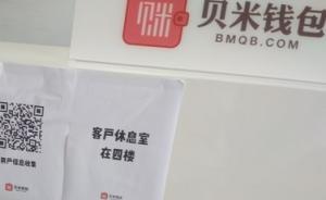 警方通報貝米錢包非法吸儲案：法定代表人被批捕，已追繳5億