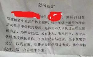 大理一中学回应学生午休时上厕所被处分：因影响周边同学休息