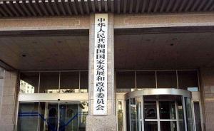 国家发改委：推进重点领域价改，最大限度缩小政府定价范围