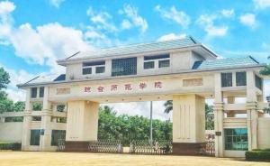海南省琼台师范学院腐败窝案：一方净土何以沦为贪腐重灾区