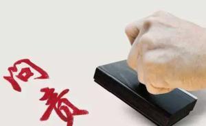 中纪委机关报：切忌不论具体是非，一不高兴、一拍脑袋就问责