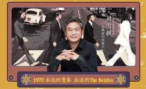 劉雪楓：永遠的青春，永遠的beatles