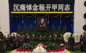 “两弹一星”元勋程开甲遗体告别仪式今日在八宝山举行