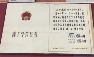 新中國首張博士學(xué)位證書展出：系“兩彈一星”元?jiǎng)族X三強(qiáng)簽發(fā)