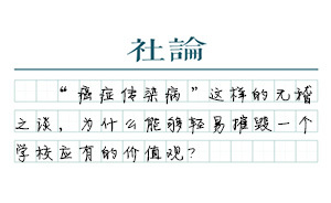 【社論】患癌康復(fù)少年被歧視，平庸之惡最傷人