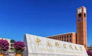 中國科學院大學：3單位冒用“國科大”商標，正采取措施維權