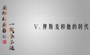 眾神的黃昏：一戰(zhàn)啟示錄⑤ | 俾斯麥和他的時代