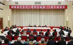 湖南举行纪念刘少奇诞辰120周年座谈会，刘源出席
