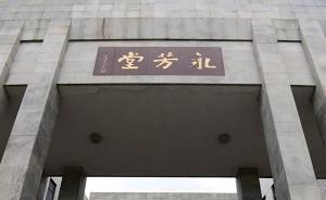 中山大學永芳堂“紅墻綠瓦”改造方案引爭議：被批穿紅衣仿古