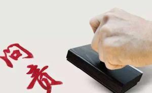 天津問責(zé)6名市管企業(yè)紀(jì)委書記：不作為不擔(dān)當(dāng)履行監(jiān)督不到位
