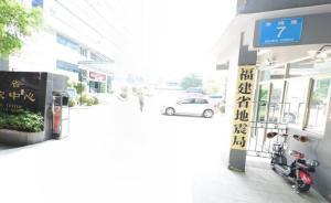 福建省地震局：福建近期發(fā)生破壞性地震的可能性不大